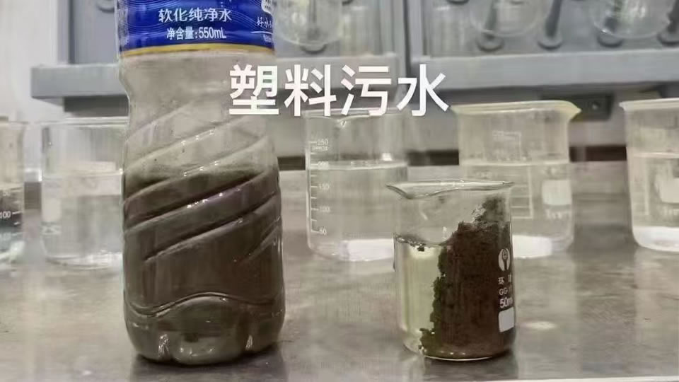 塑料废水实验小试