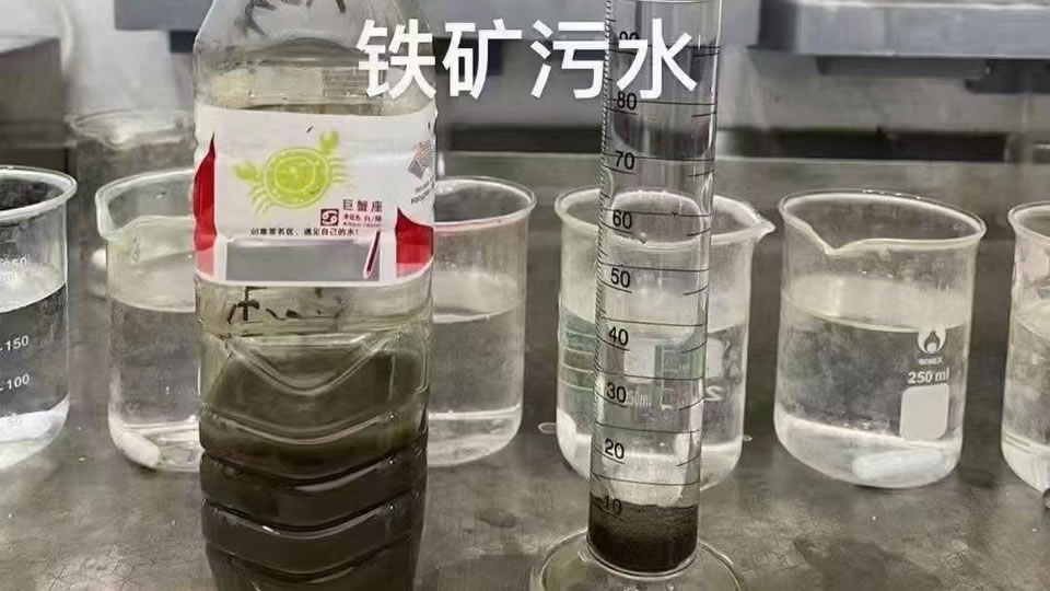 铁矿废水实验小试